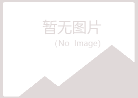 佛山高明听蓉化学有限公司